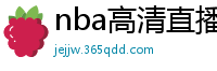 nba高清直播